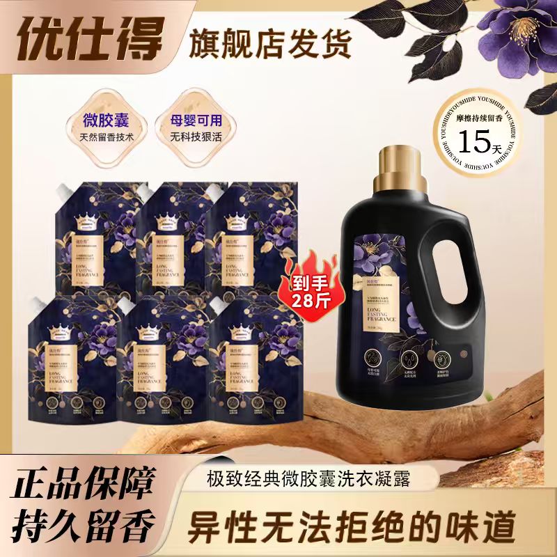 【海岛讯与哲弟妈专属】优仕得极致经典微胶囊洗衣凝露安全持久留香