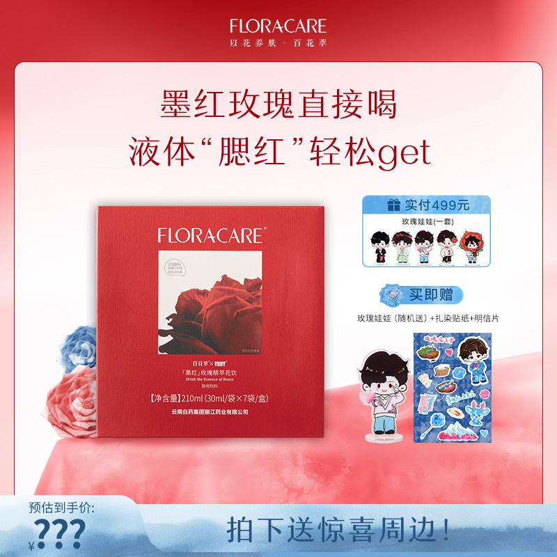 百花萃墨红玫瑰精萃饮云南白药联合出品高浓度墨红玫瑰自播