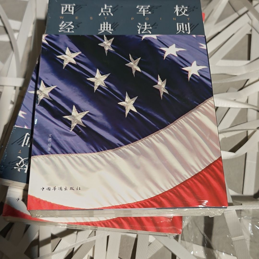 西点军校经典法则平装塑封库存书