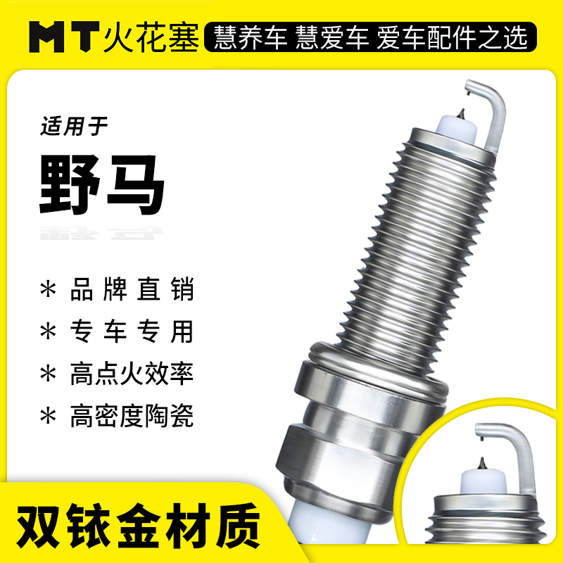 MT适配【野马】专车专用双铱金火花塞高性能陶瓷