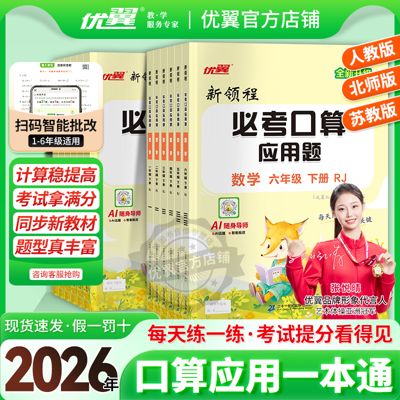 优翼【口算应用题】2026春季小学数学1-6年级下册人教版教计算题AI