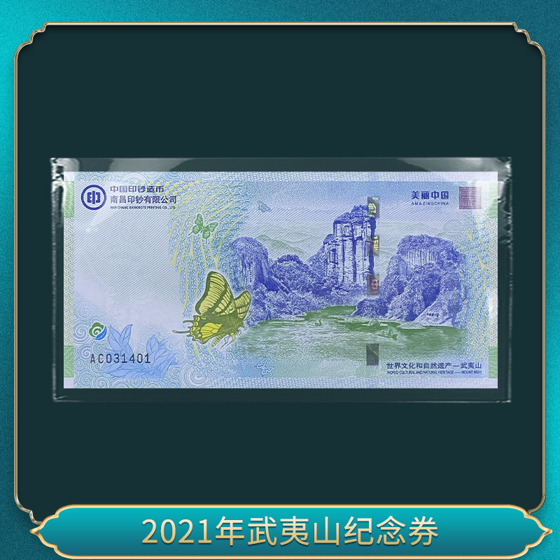 非法定货币2021年武夷山纪念券+币