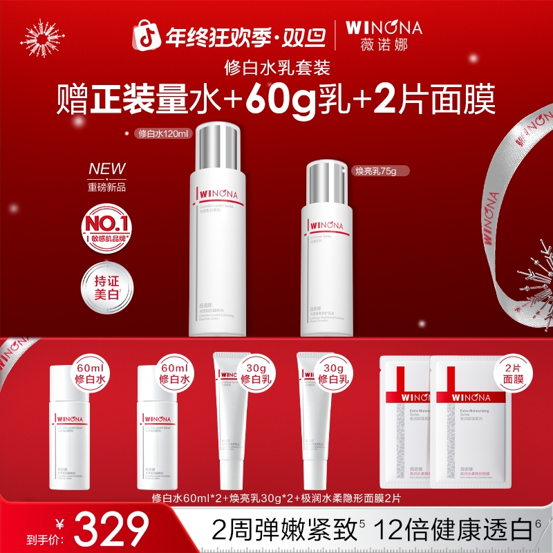 【圣诞礼物】薇诺娜修白水乳套装美白退黑去黄提亮抗氧补水修护滋润