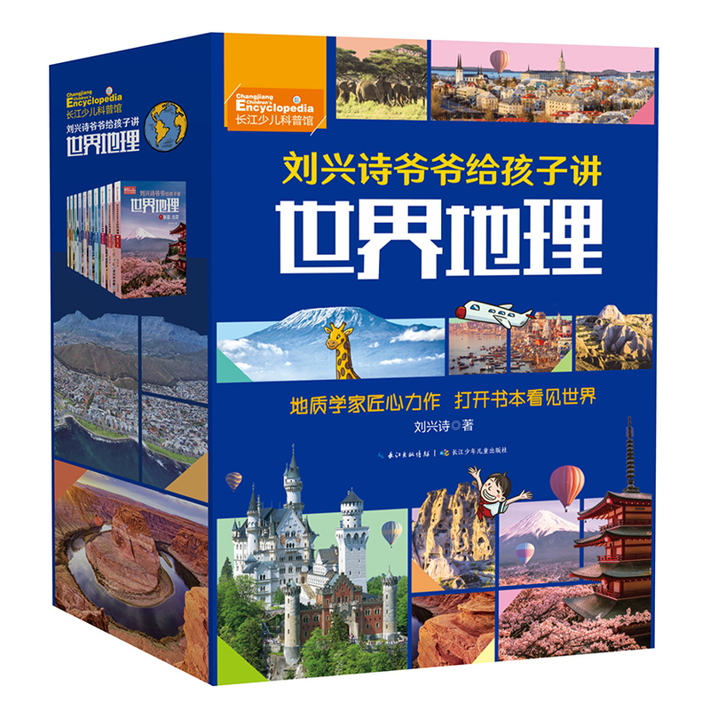 刘兴诗爷爷给孩子讲世界地理（套装10册） 出版社