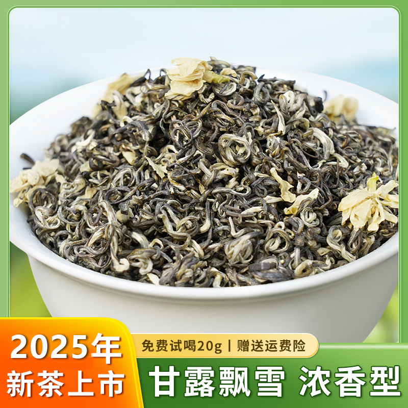  甘露飘雪茉莉花茶2025年新茶浓香花香毛峰蒙顶山