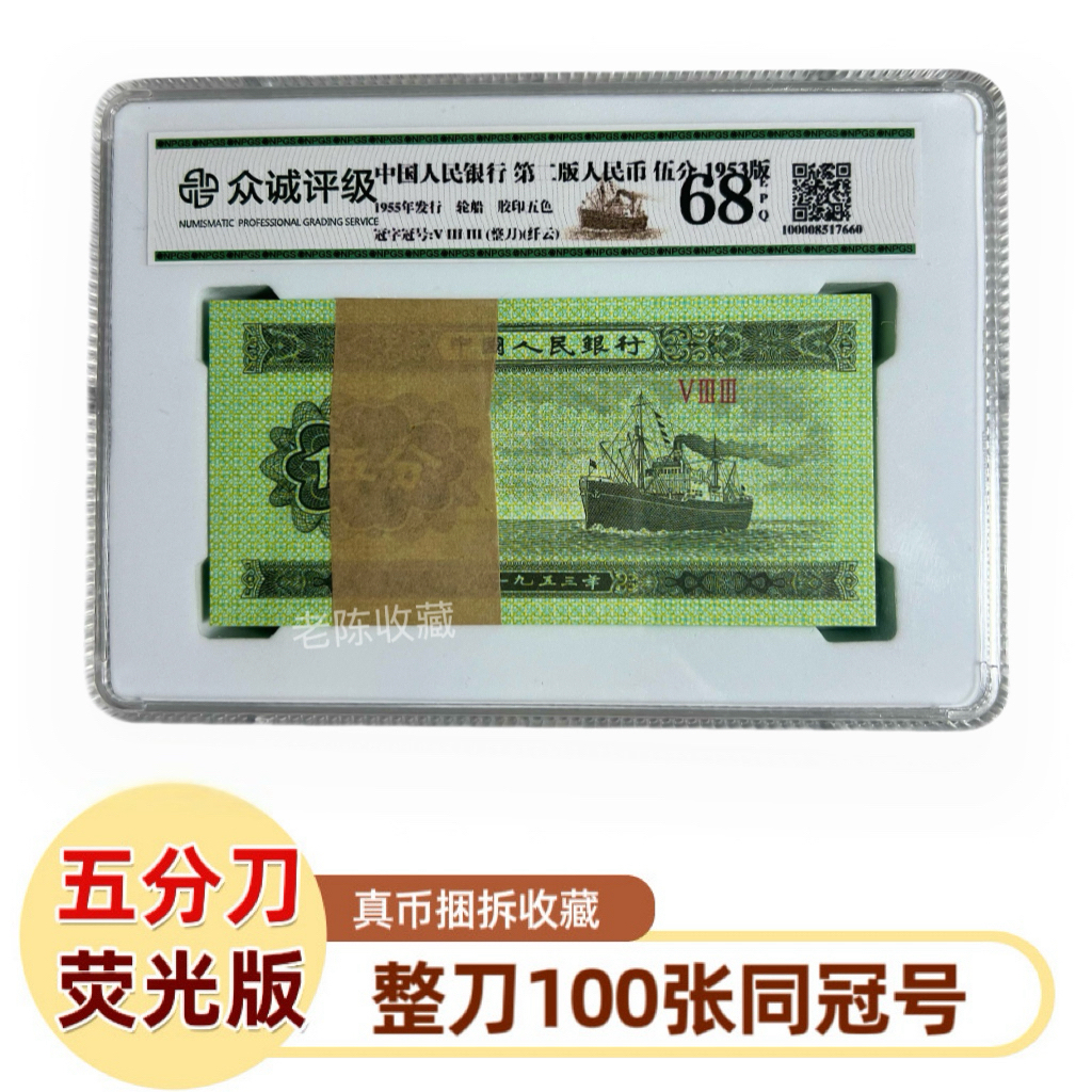 五分荧光版无油整刀，第三版人民币1953年五分100张连冠号全新真币