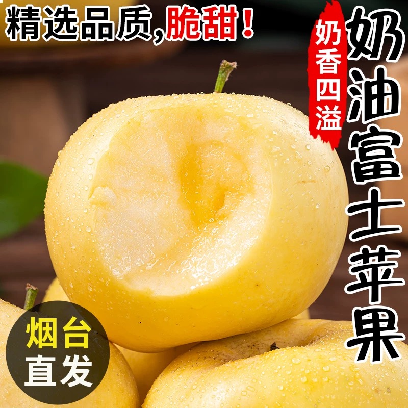 【脆甜】山东烟台黄金奶油富士苹果水果新鲜4.5/8/8.5斤苹果吃整箱