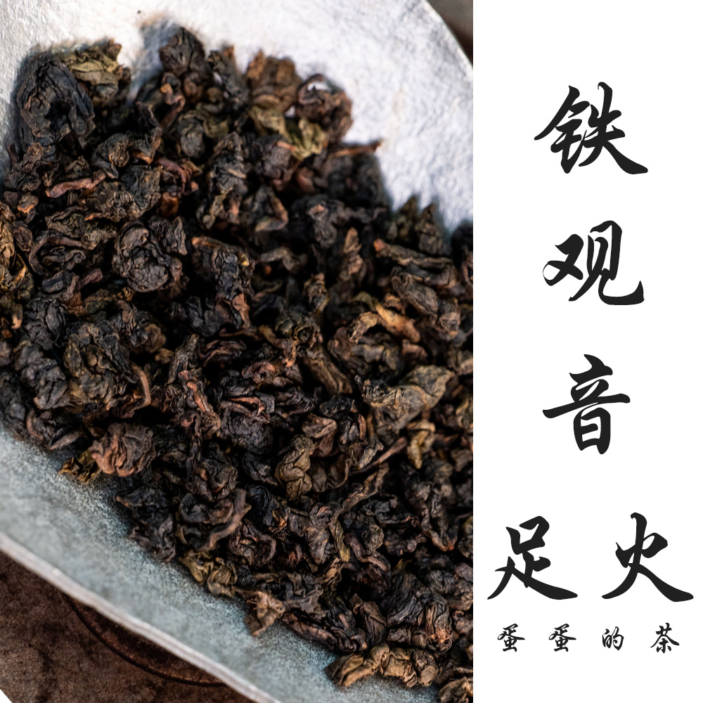 足火碳焙铁观音|传统发酵|浓香 奶香 蜜香|高山乌龙茶|蛋蛋的茶