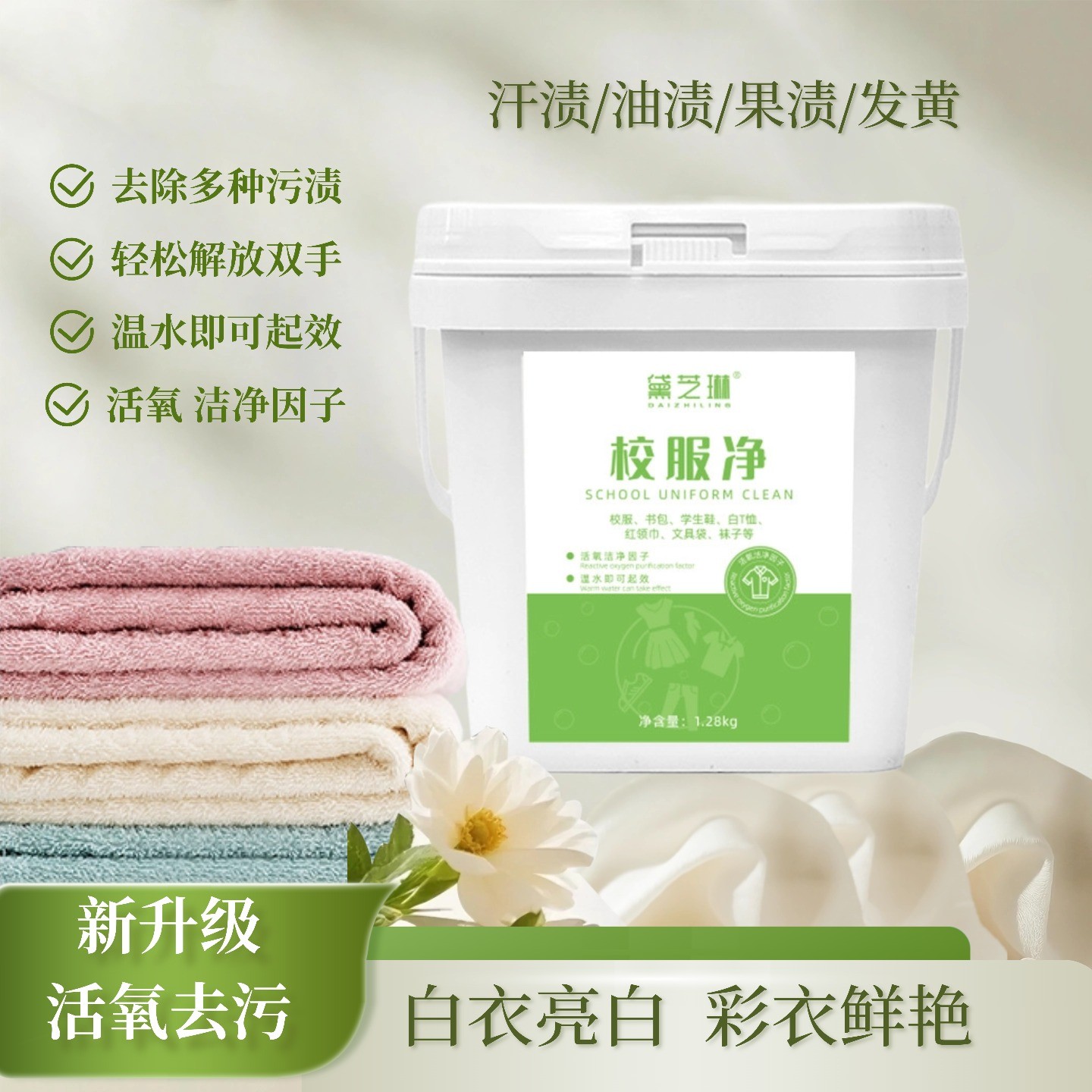 黛芝琳 校服净 强力洗衣服 鞋子 菜渍油渍顽固污渍清洁