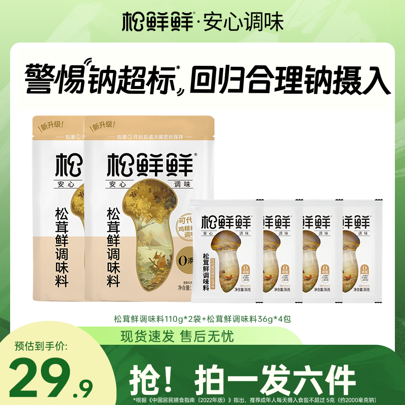 【年货节好物】松鲜鲜松茸鲜调料到手6件家常菜炒菜菌菇粉调味家用
