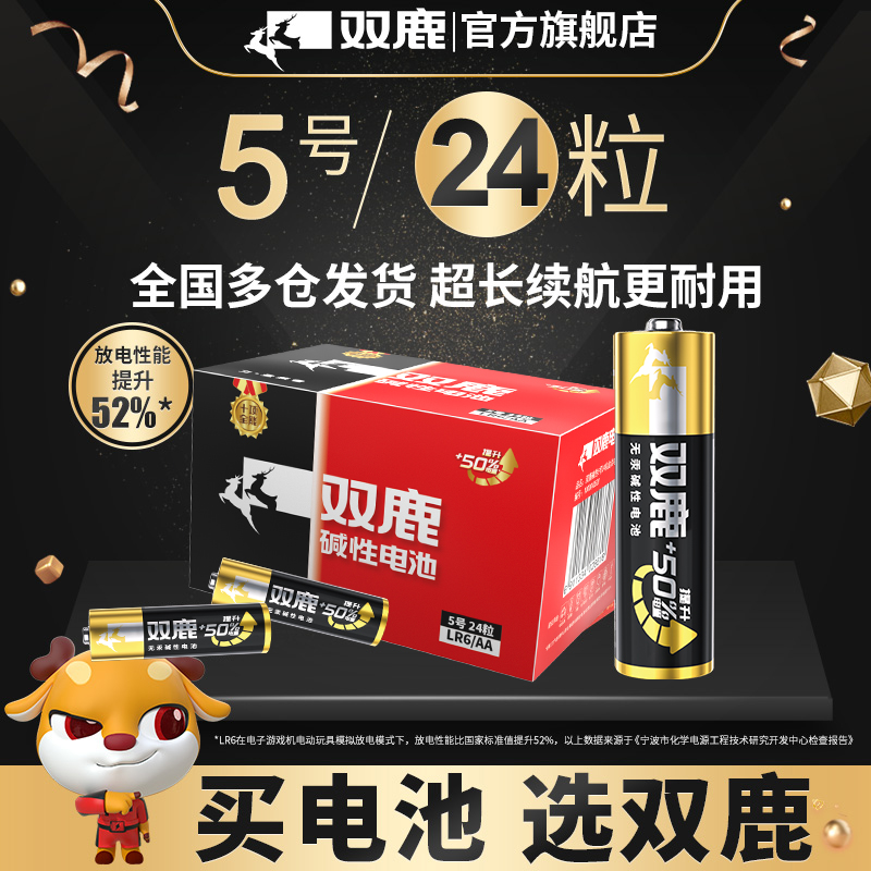 双鹿电池新精品碱性5/7号囤货装儿童玩具干电池遥控器耐用松弛感1
