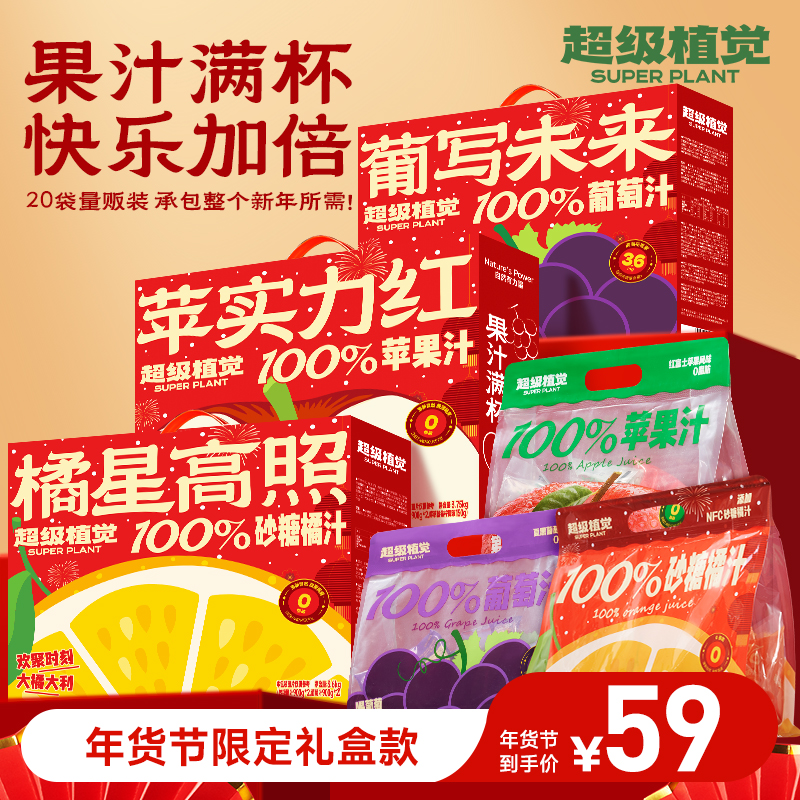 【圣诞限定】超级植觉100%苹果/葡萄/砂糖橘汁0脂饮料年货礼盒饮品