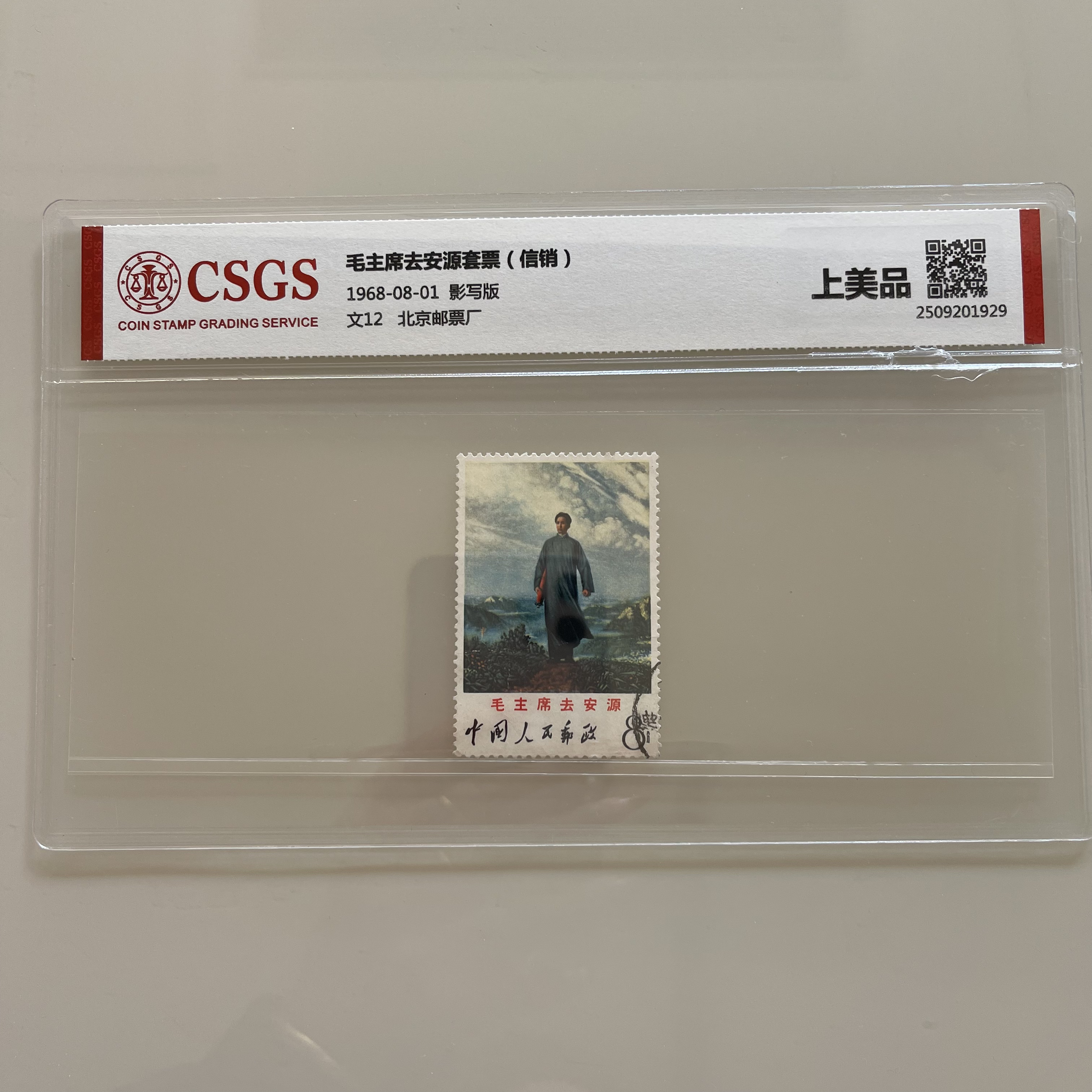 文12去安源邮票信销一枚发货随机保证品相1968年中国邮政发行