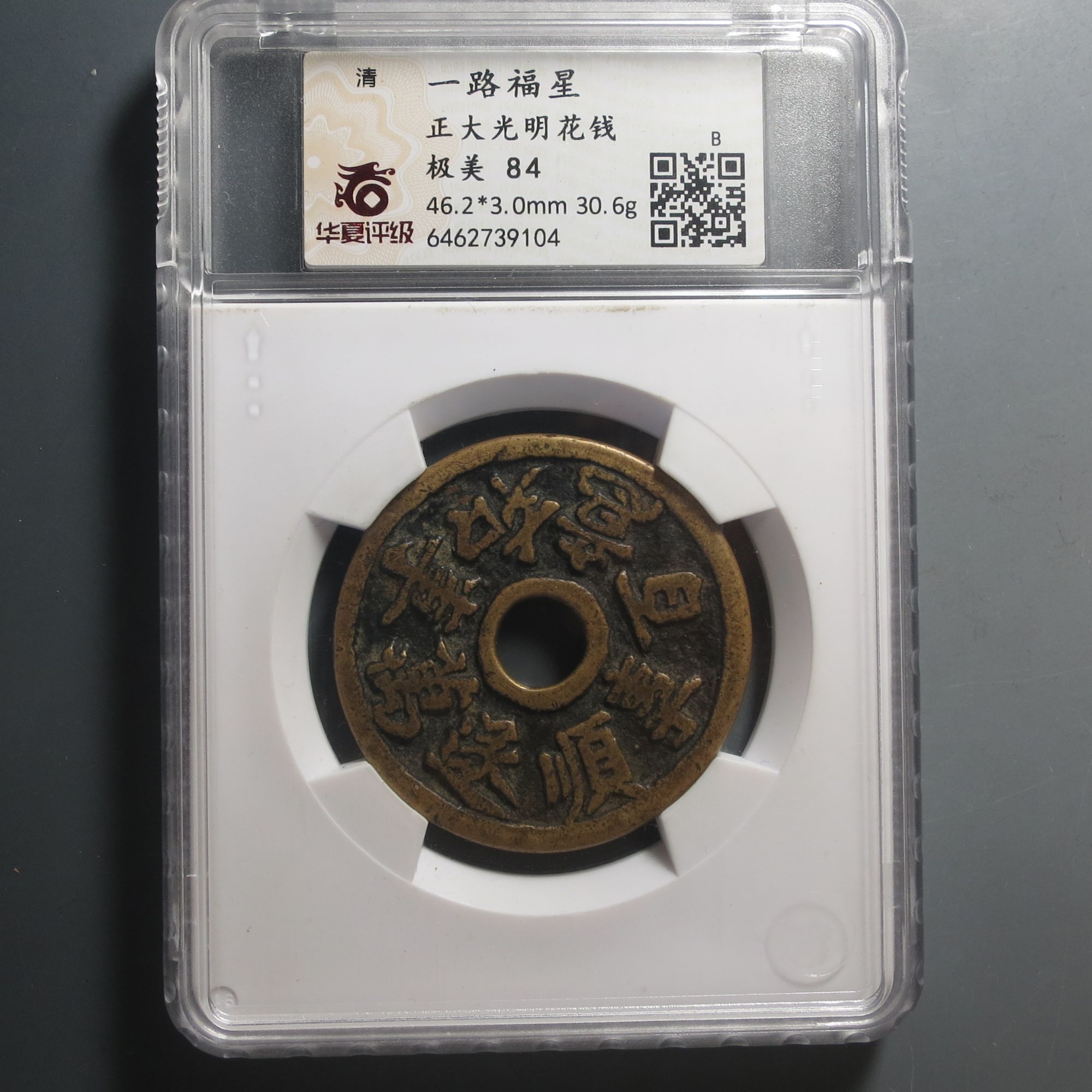 华夏评级极美84一路福星正大光明花钱9104