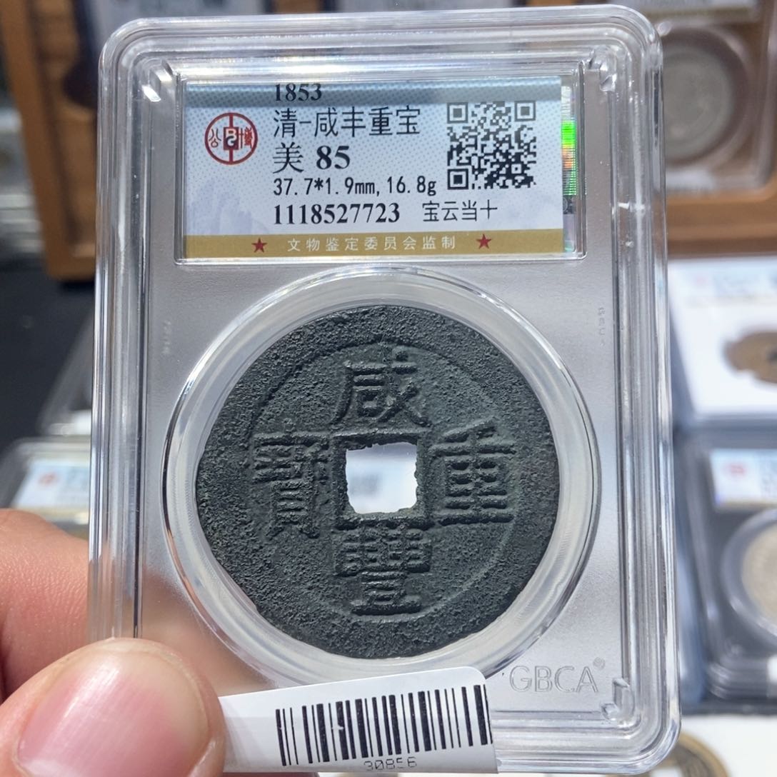 铜董董古泉咸丰云十7723