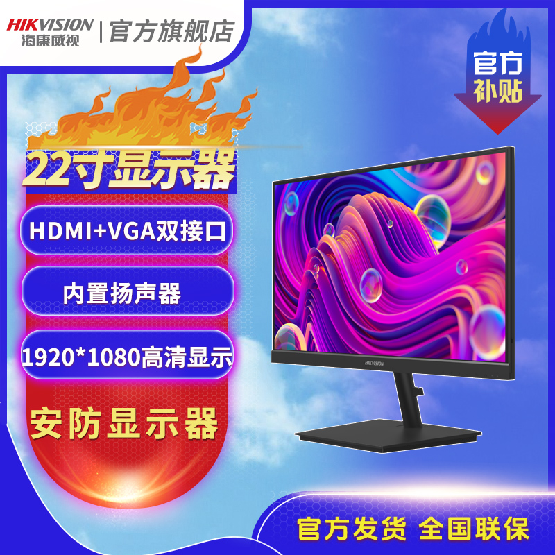 海康威视22寸监控显示器1080P高清视频监视器安防液晶电脑显示屏