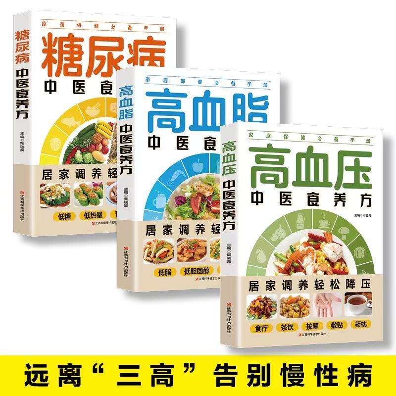 中医食养方中老年三高养生保健及居家调养健康食谱书籍