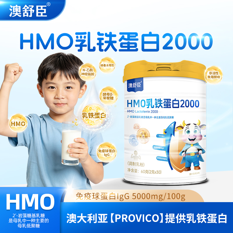 【澳舒臣】HMO乳铁蛋白2000调制乳粉/新国标/高含量