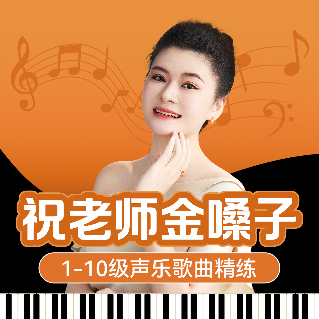 【金嗓子 10级声乐歌曲实战】视频课