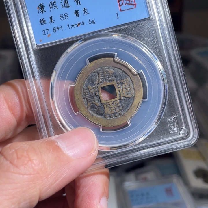 铜大*鼎一 康熙通宝一枚