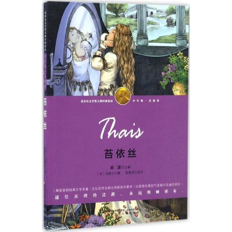 1353【正版包邮】诺贝尔文学奖大师经典悦读图书名人传等