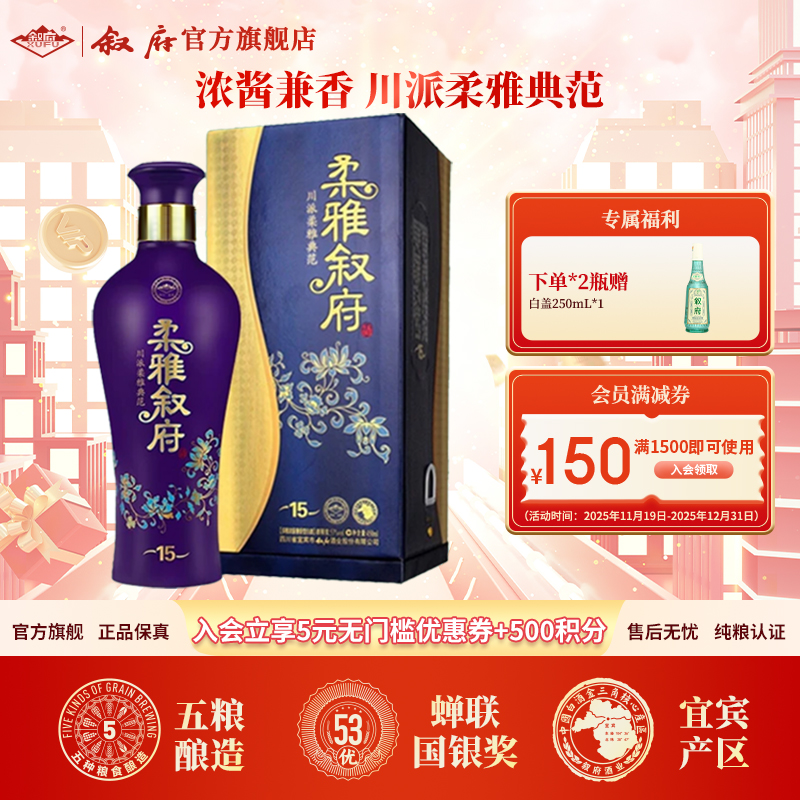 叙府老柔雅15 浓酱兼香型白酒纯粮食白酒礼盒装53度450ml