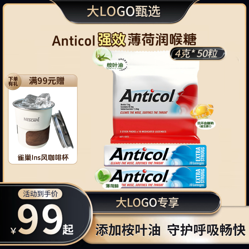 【大LOGO专属】雀巢澳洲Anticol润喉糖桉叶油薄荷喉糖清凉利咽护嗓