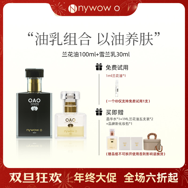 nywow o兰花油100ml+30ml雪兰乳套装女士修护淡香清爽保湿精华乳