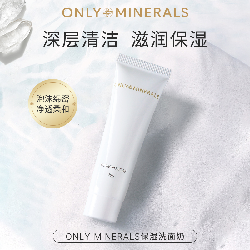 ONLY MINERALS深层清洁 滋润保湿洗面奶 20g 