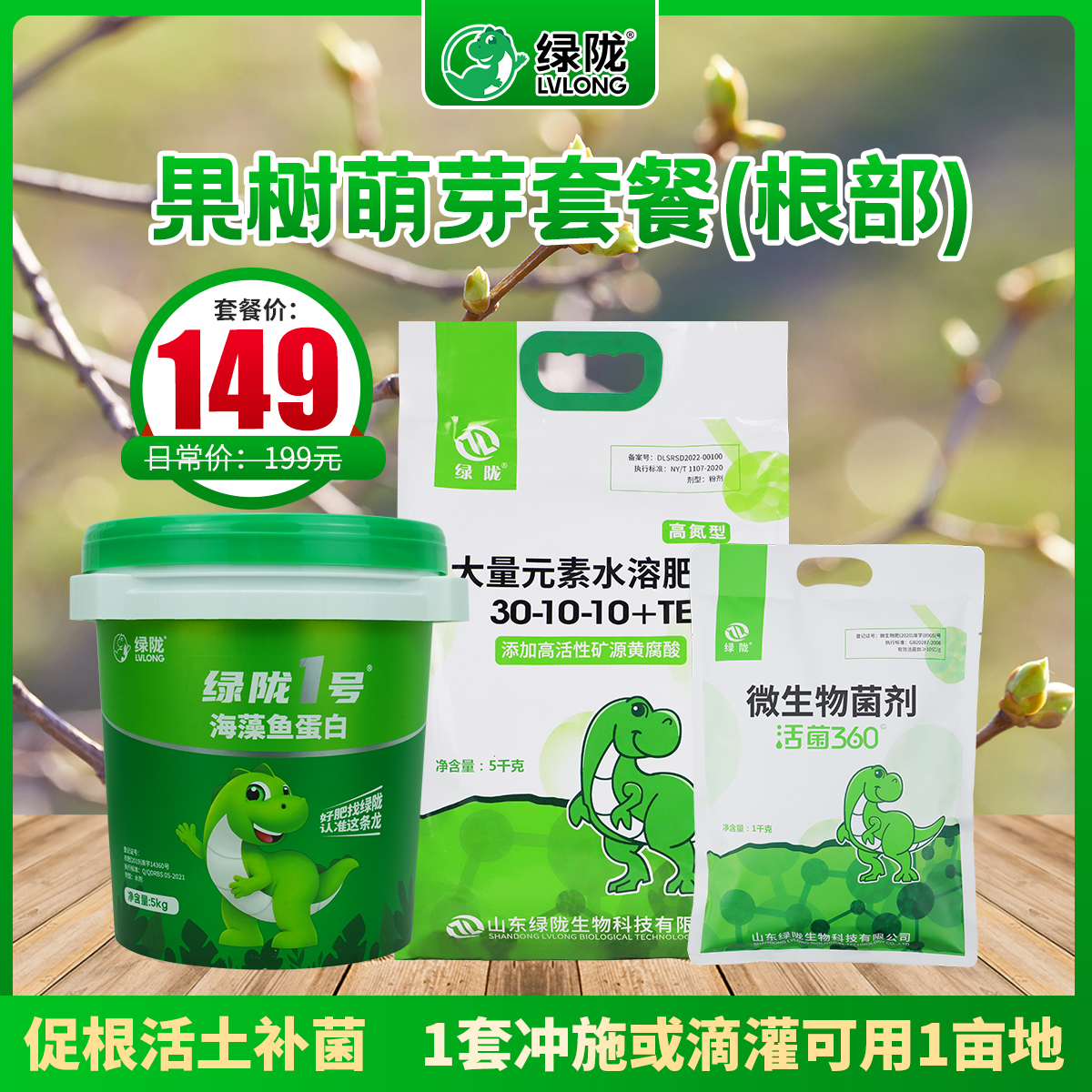 果树萌芽方案（根部 ) 促根活土补菌 1套1亩地