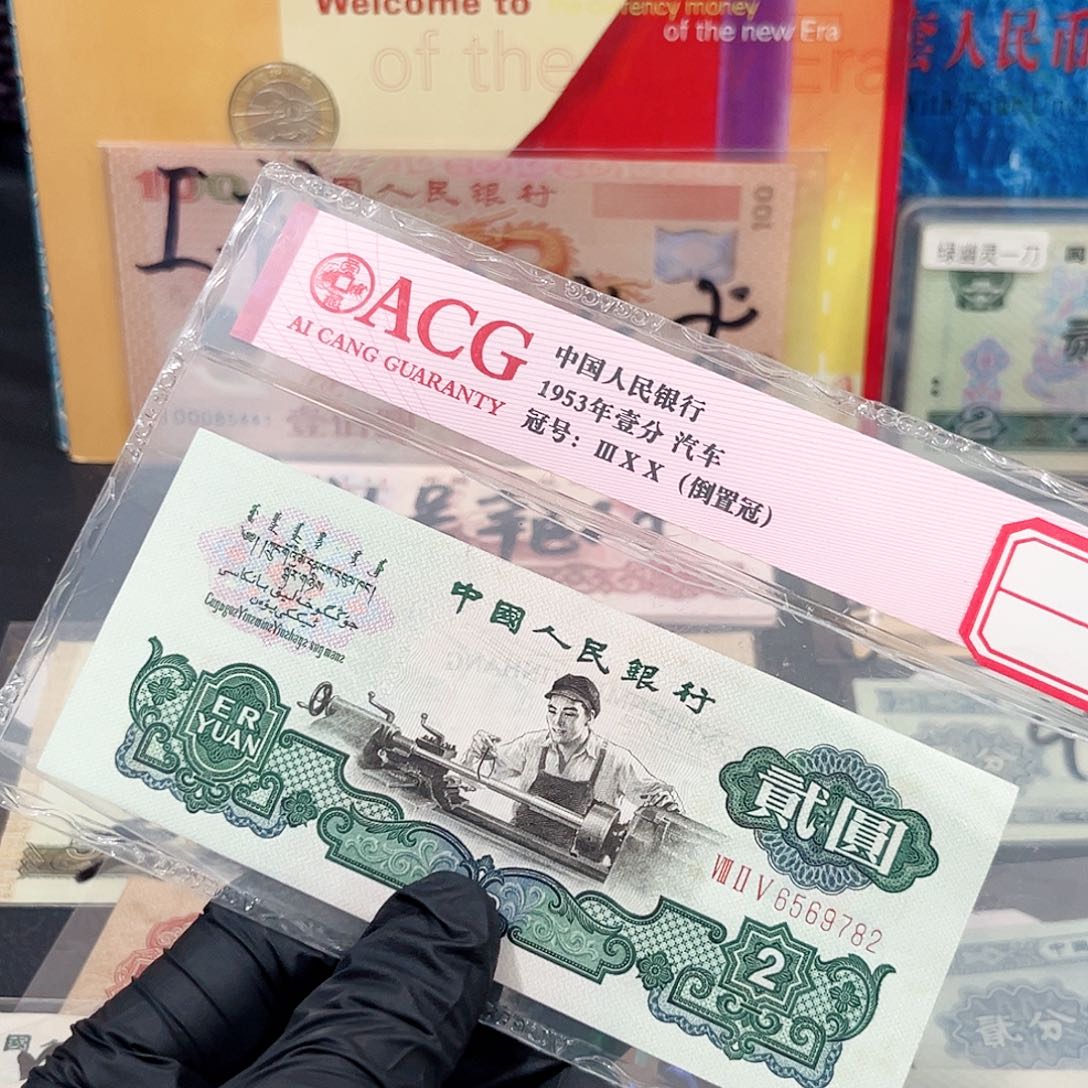 车工好品相6569782保真
