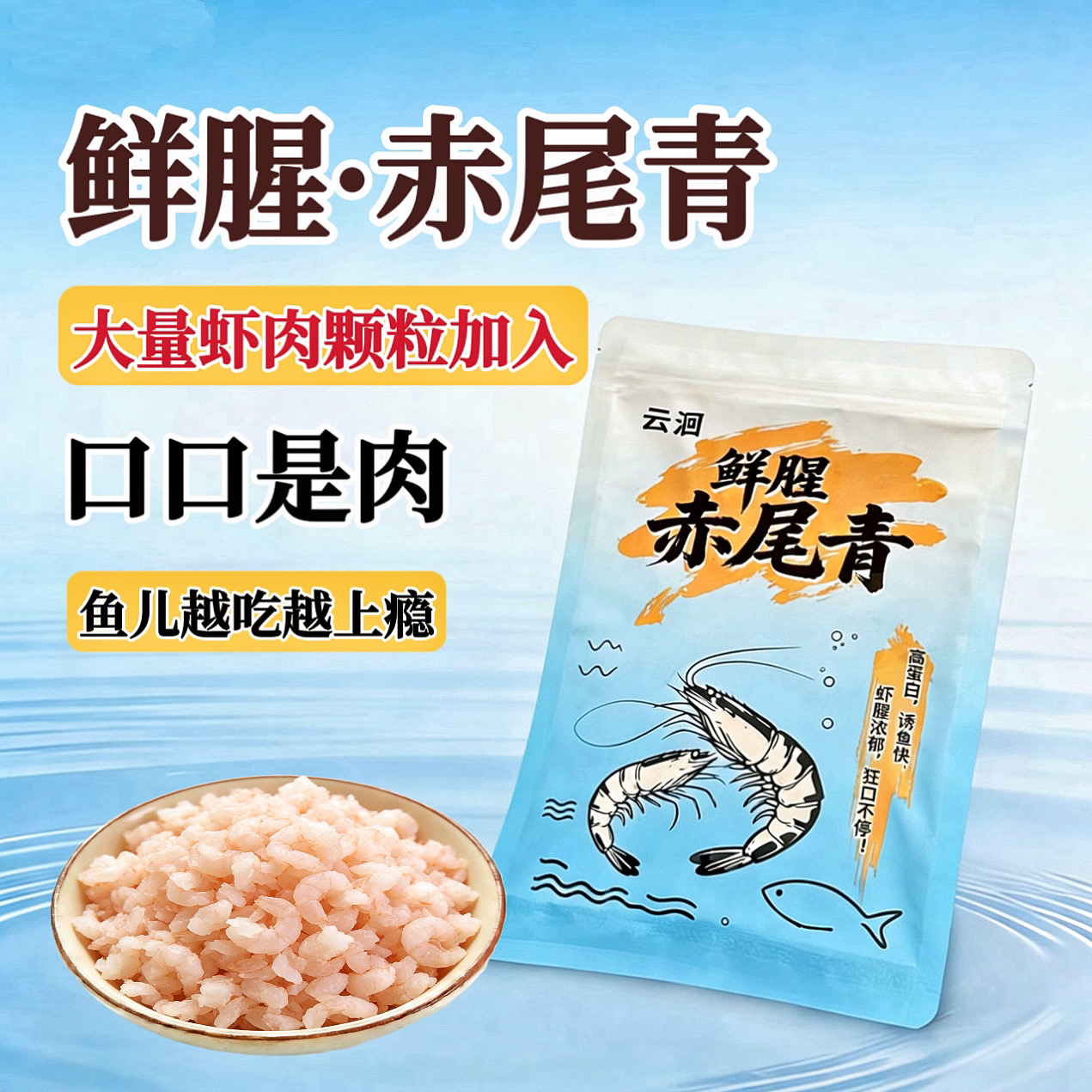 云洄鲜腥赤尾青鱼饵秋冬季低温拉饵浓腥鲫鱼鲤鱼通杀野钓专用饵料