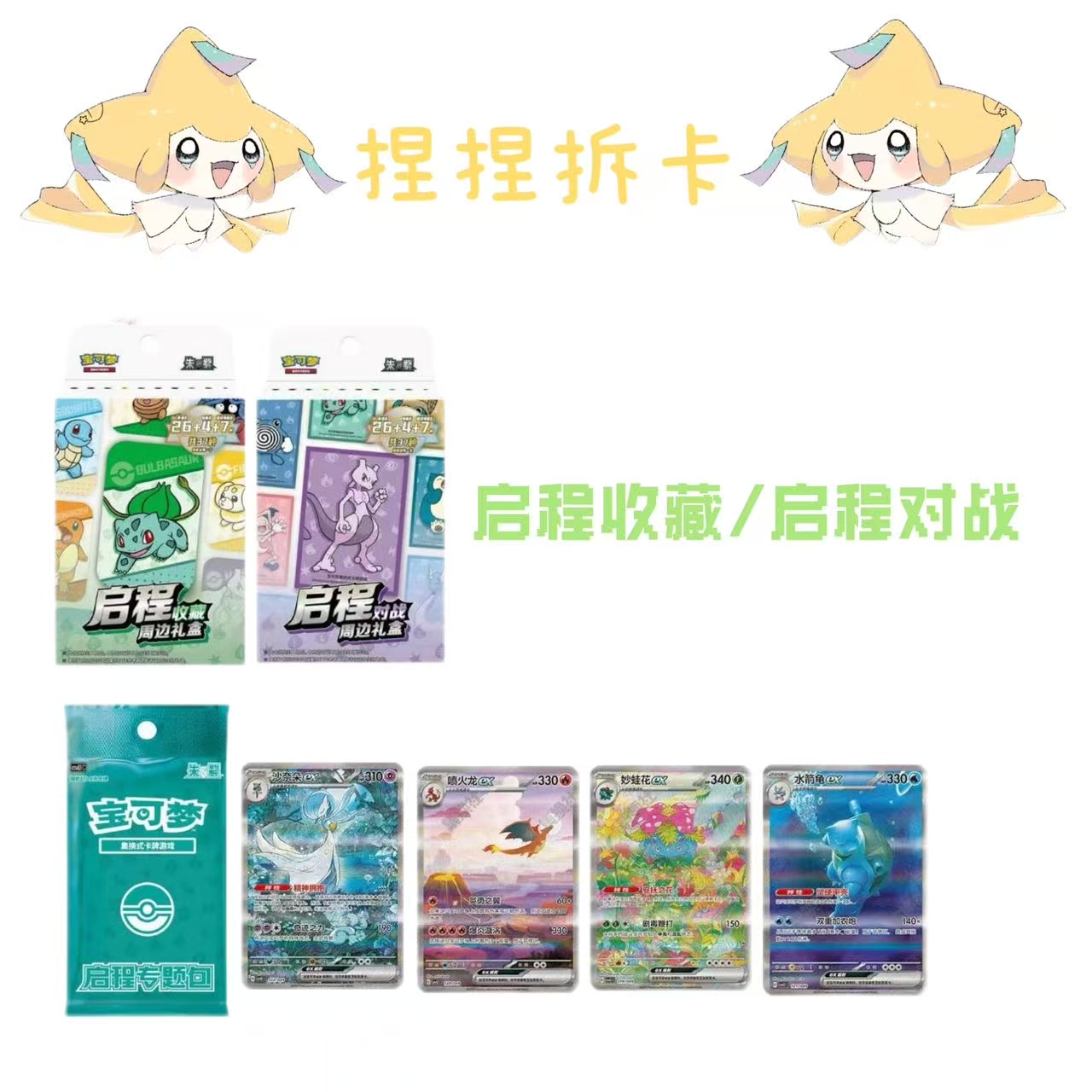 【简中】宝可梦 启程收藏/启程对战