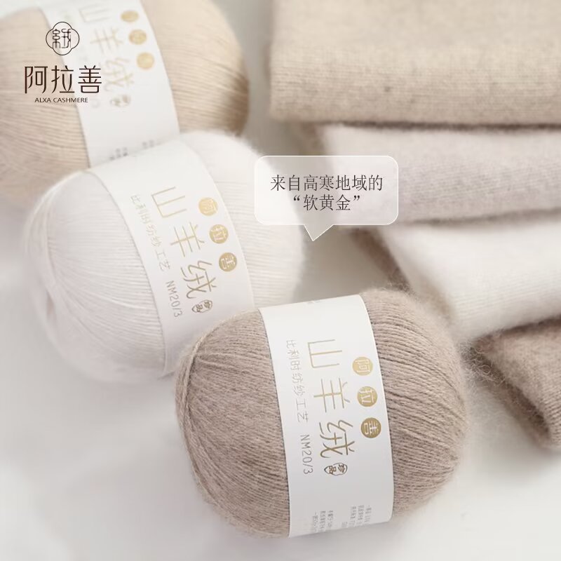 【新品阿拉善羊绒】精工细纺小山羊绒线抗起球柔软亲肤
