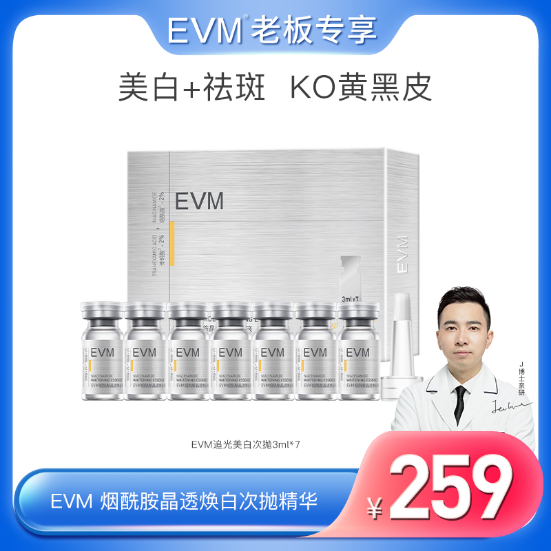 【美白淡斑】【瓷娃娃美白瓶】EVM 烟酰胺晶透焕白精华液次抛