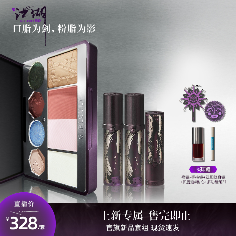 【品牌店播】江湖系列新品唇部*3+面部综合盘*1无礼盒套组