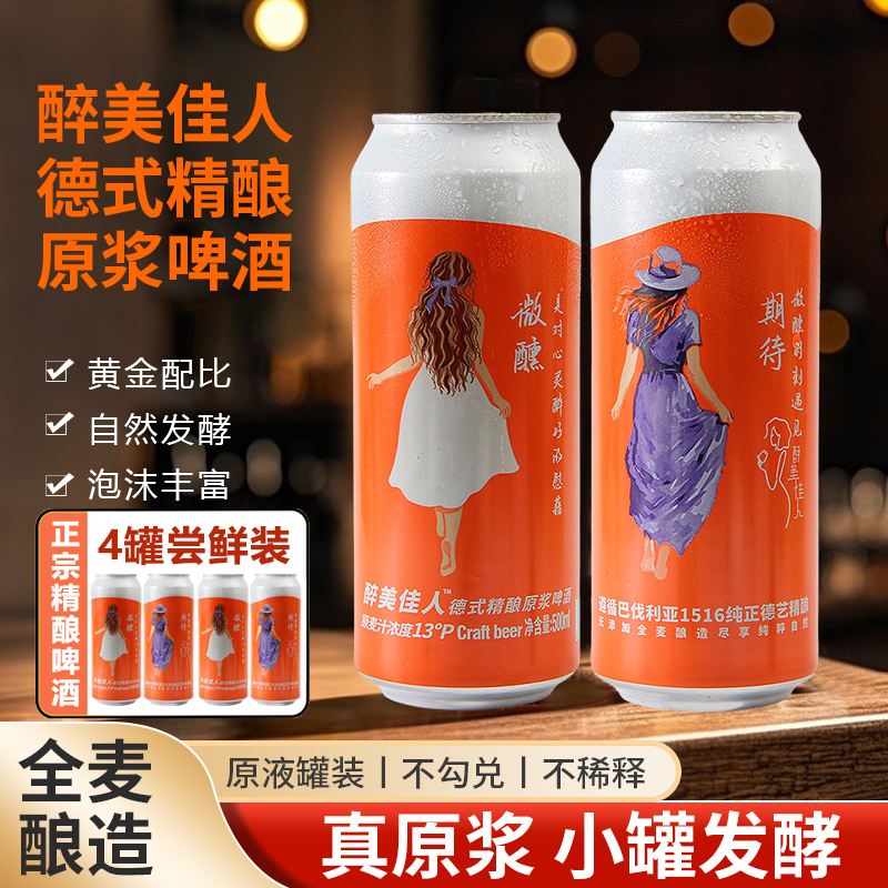醉美佳人精酿原浆啤酒德式小麦大麦全麦酿造原浆啤酒500ml*4罐