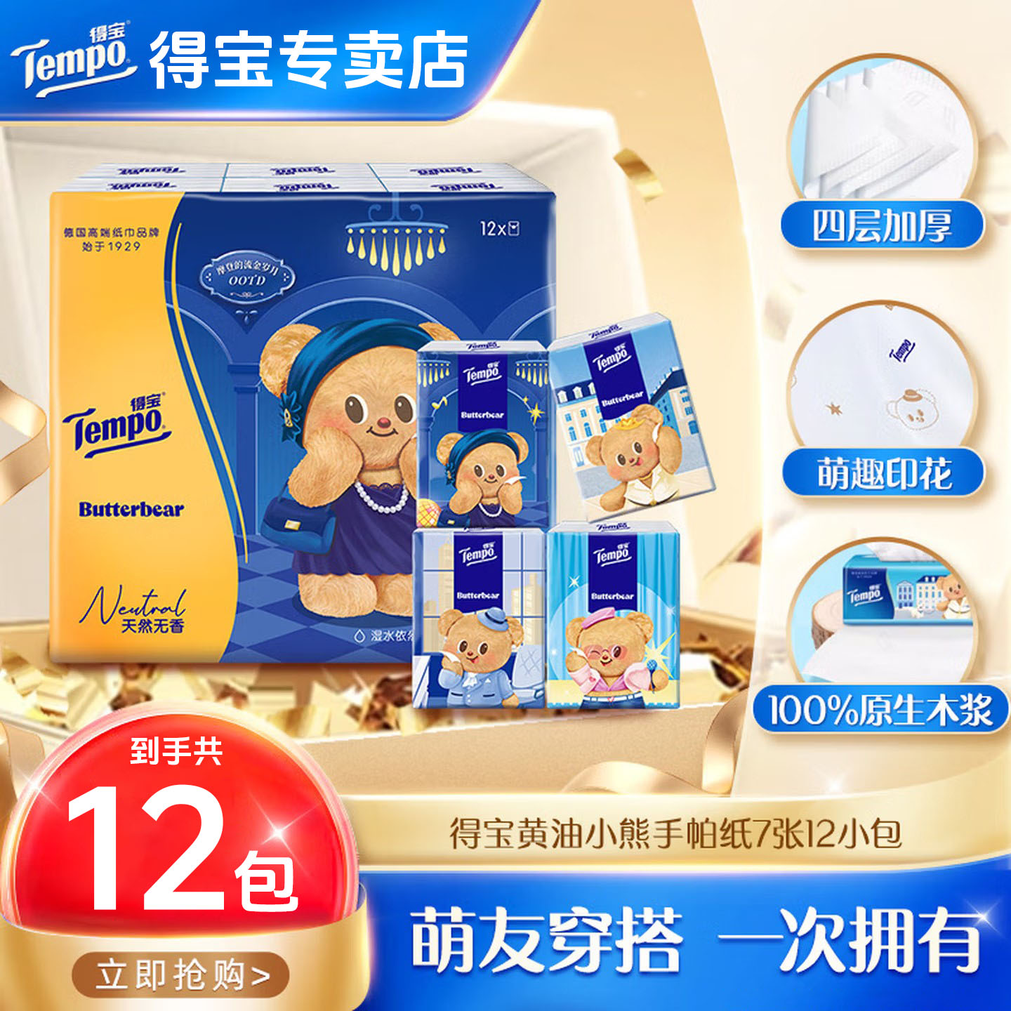 得宝黄油小熊联名印花手帕纸12包7片4层无香小包纸巾迷你随身便携