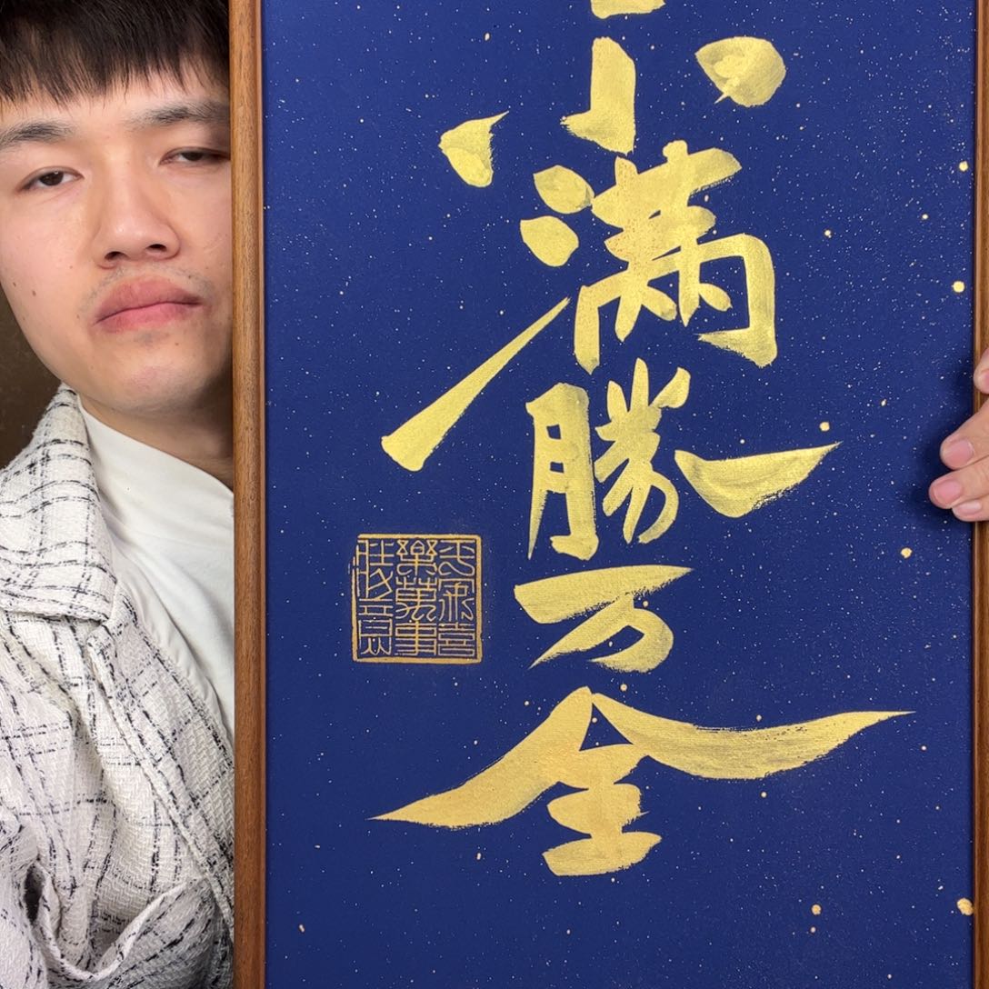 书法人生小满胜万全