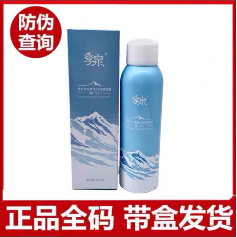 季泉维生素原B5喷雾专用补水保湿化妆品升级二代持久学生修护舒缓