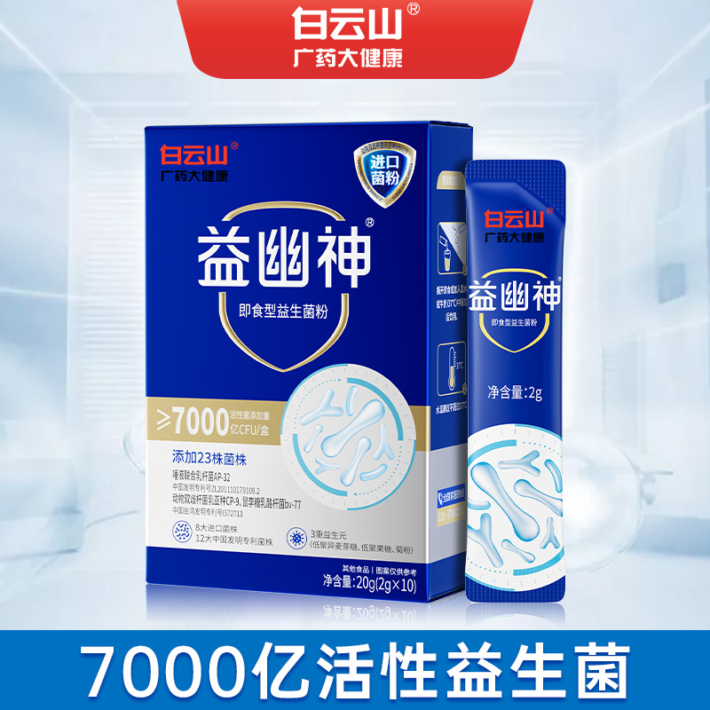 白云山益幽神升级版7000亿多元补充即食型益生菌2g*10条/盒益生菌商品图