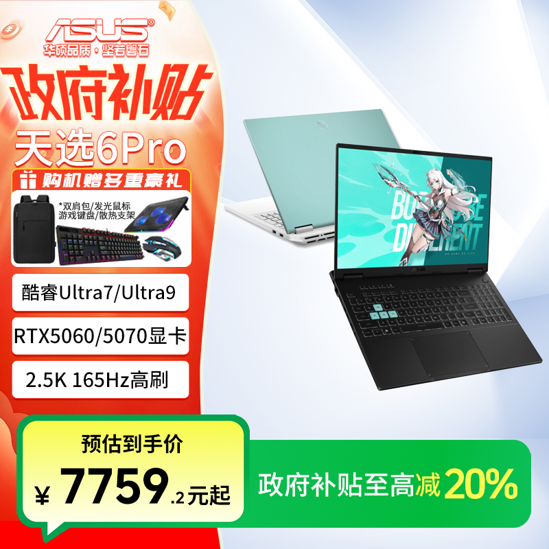 【国补】华硕天选6 Pro 酷睿版 Ultra 16英寸电竞游戏本笔记本电脑