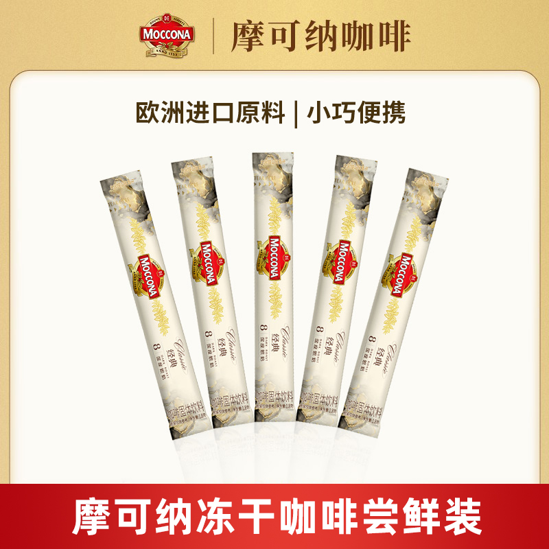 摩可纳Moccona经典深度烘焙8号冻干咖啡速溶黑咖啡便携尝鲜装正品