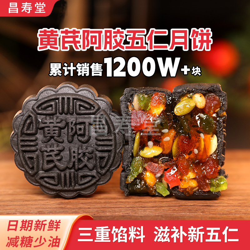 【低油少甜】谷香仁黄芪阿胶五仁月饼山东阿胶中秋节传统手工月饼
