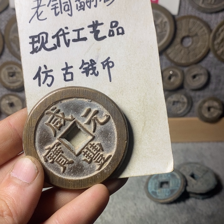 铜现代工艺品仿古钱币