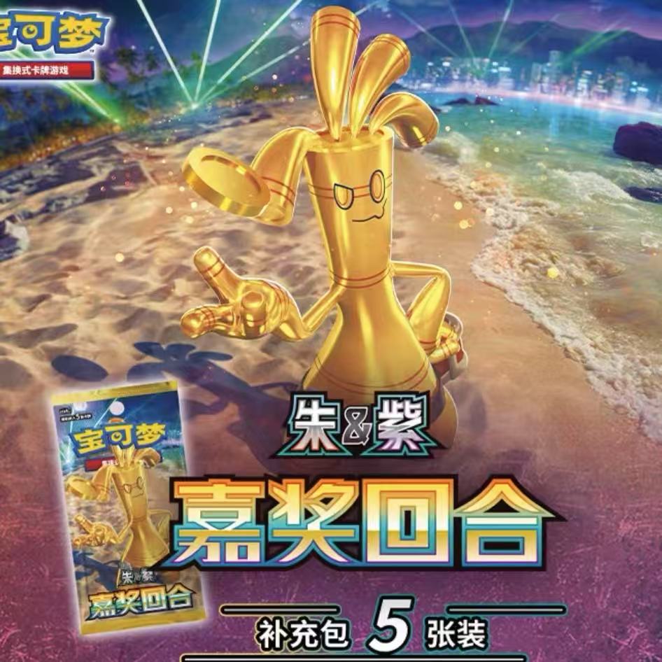 【12.0进阶之路】简中嘉奖回合 朱&紫 宝可梦卡牌 （同意代拆）