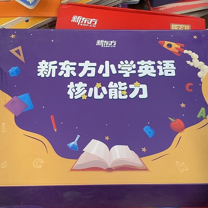 新东方小学英语核心能力