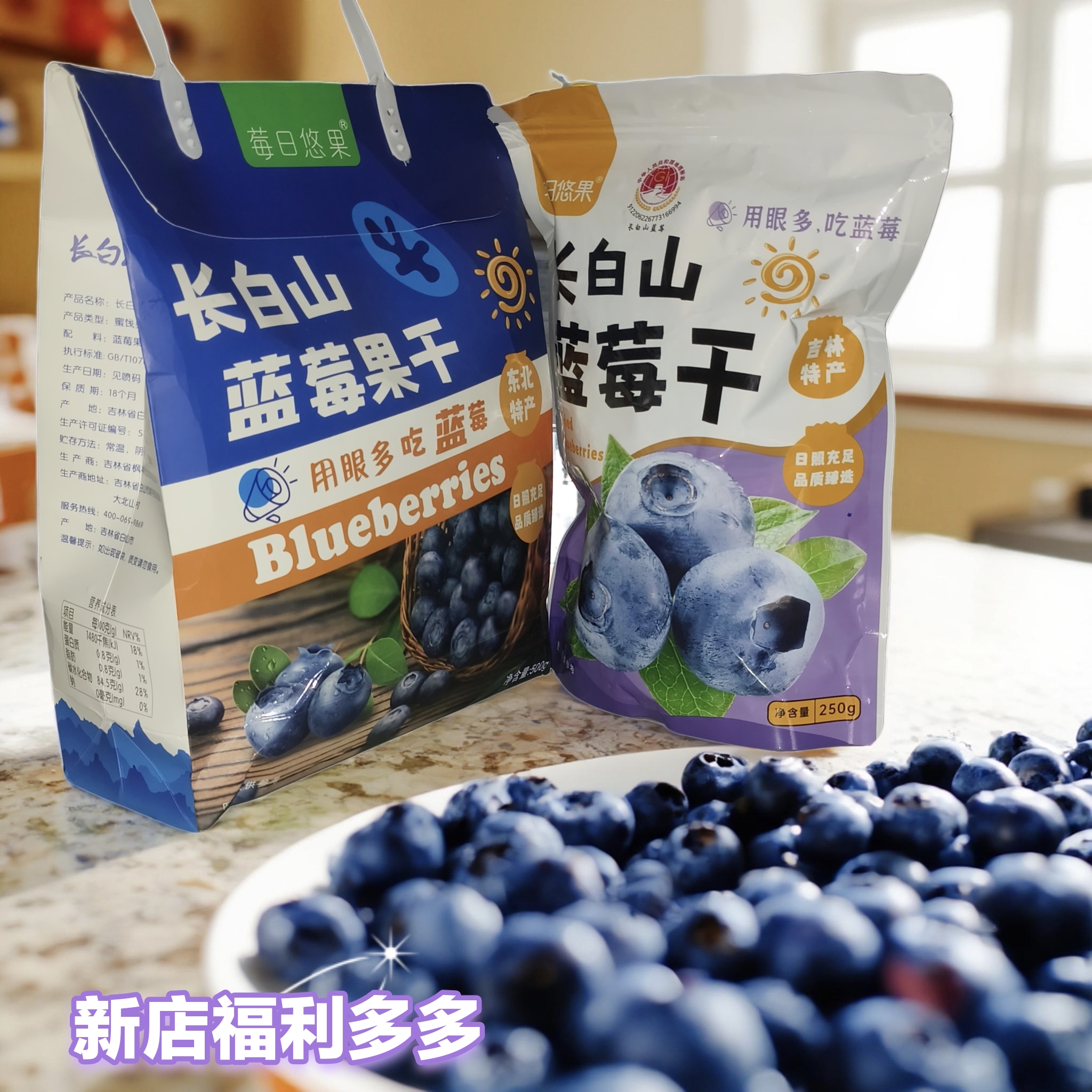 特价长白山高品质莓日悠果蓝莓干普通袋装礼盒装冲销量诚信经营