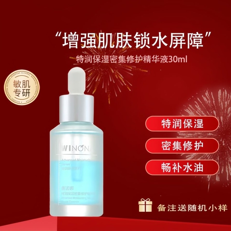 薇诺娜 特润保湿密集修护精华液30ml/密集补水水油同补