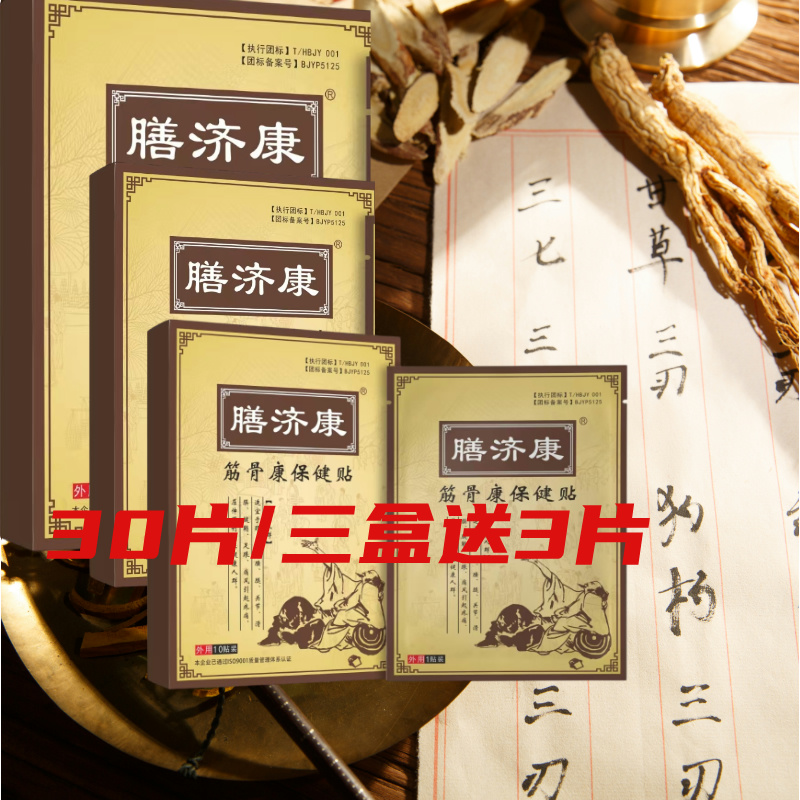 膳济康(三盒送3贴通用款)颈椎病保健贴优质传统外用缓解便取家用